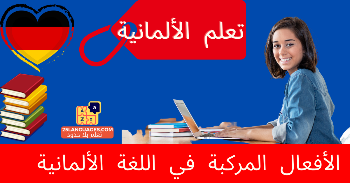 الأفعال المركبة في اللغة الألمانية