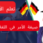 صيغة الأمر في اللغة الألمانية