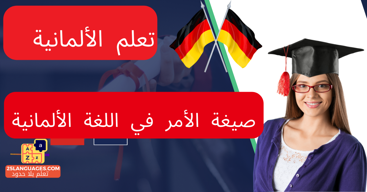 صيغة الأمر في اللغة الألمانية
