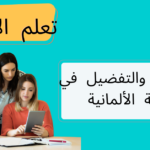 المقارنة والتفضيل في اللغة الألمانية