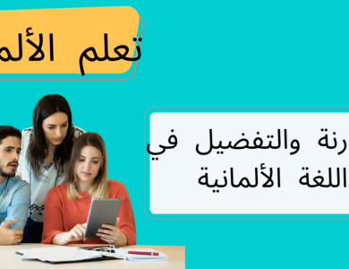 المقارنة والتفضيل في اللغة الألمانية