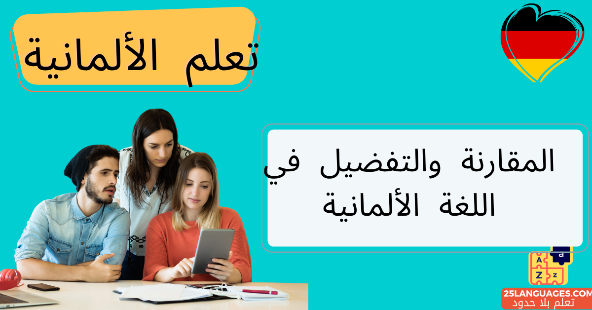 المقارنة والتفضيل في اللغة الألمانية