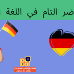زمن الحاضر التام في اللغة الألمانية
