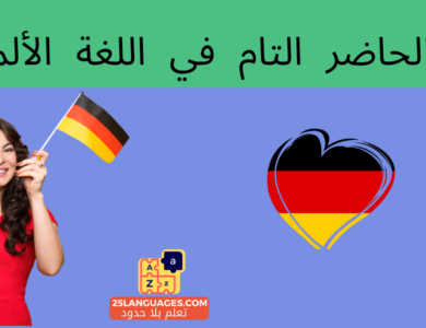 زمن الحاضر التام في اللغة الألمانية