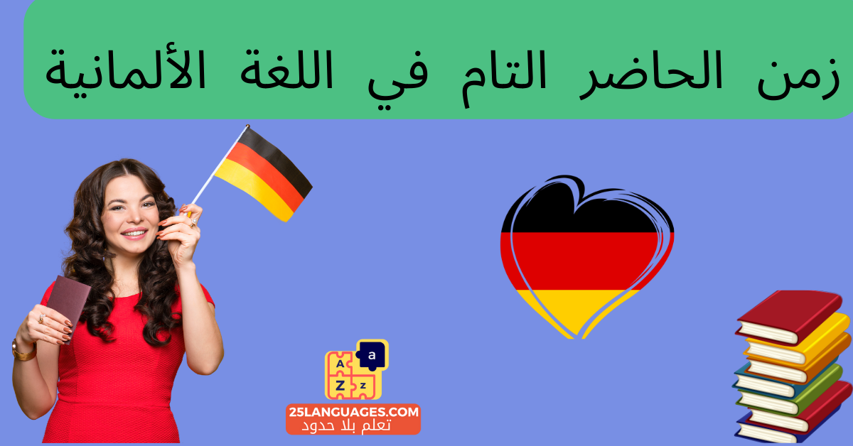 زمن الحاضر التام في اللغة الألمانية