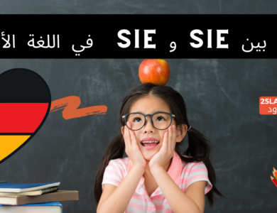 الفرق بين sie و Sie في اللغة الألمانية