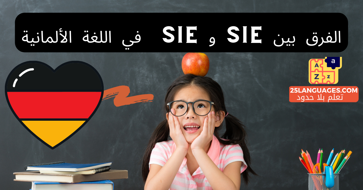 الفرق بين sie و Sie في اللغة الألمانية