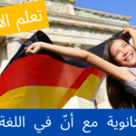 الجمل الثانوية مع أنّ في اللغة الألمانية