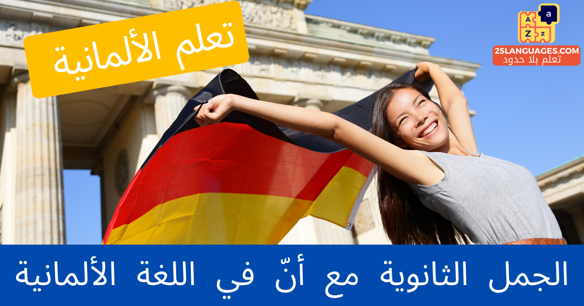 الجمل الثانوية مع أنّ في اللغة الألمانية