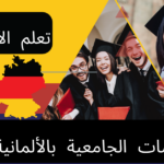 التخصصات الأكاديمية في اللغة الألمانية