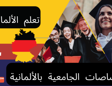 التخصصات الأكاديمية في اللغة الألمانية
