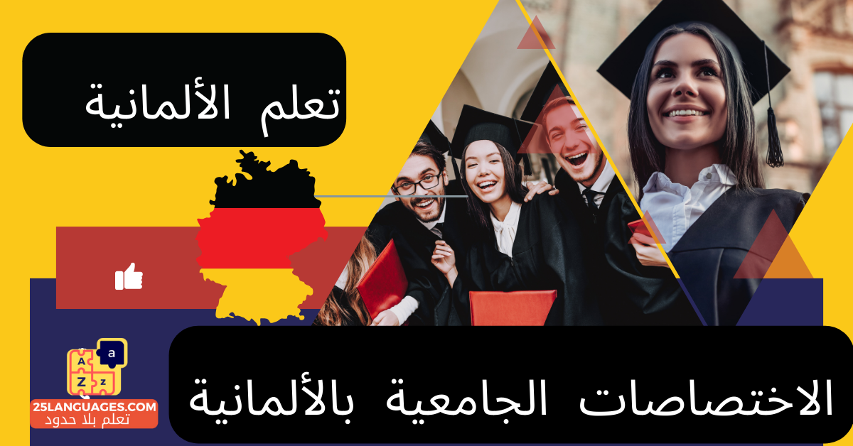 التخصصات الأكاديمية في اللغة الألمانية