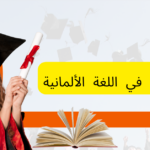 اسم الفاعل في اللغة الألمانية