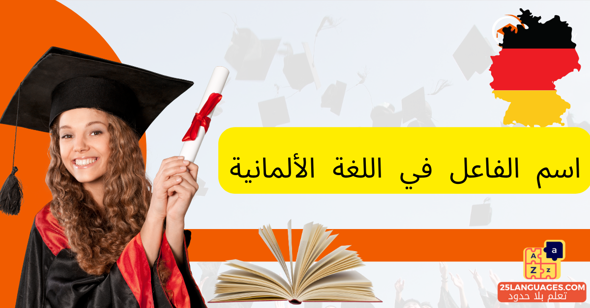 اسم الفاعل في اللغة الألمانية