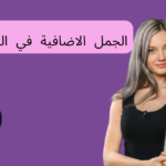 الجمل الاضافية في اللغة الألمانية