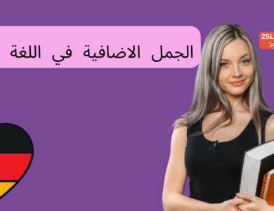 الجمل الاضافية في اللغة الألمانية