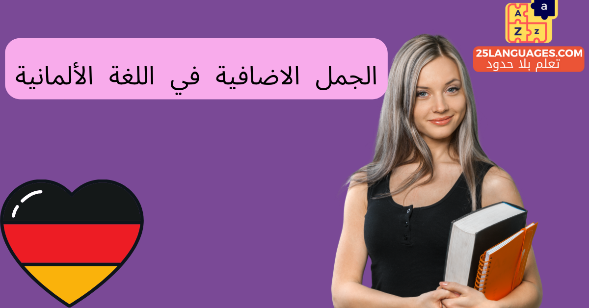 الجمل الاضافية في اللغة الألمانية