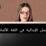 الجمل الإبدالية في اللغة الألمانية