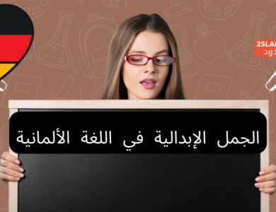 الجمل الإبدالية في اللغة الألمانية
