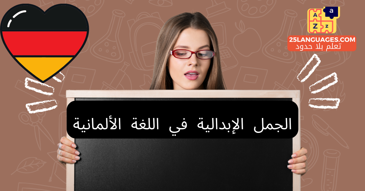 الجمل الإبدالية في اللغة الألمانية