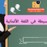 الأسئلة البسيطة في اللغة الألمانية