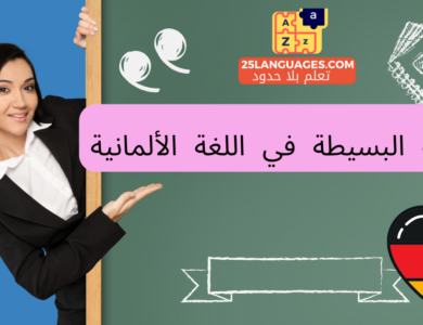 الأسئلة البسيطة في اللغة الألمانية