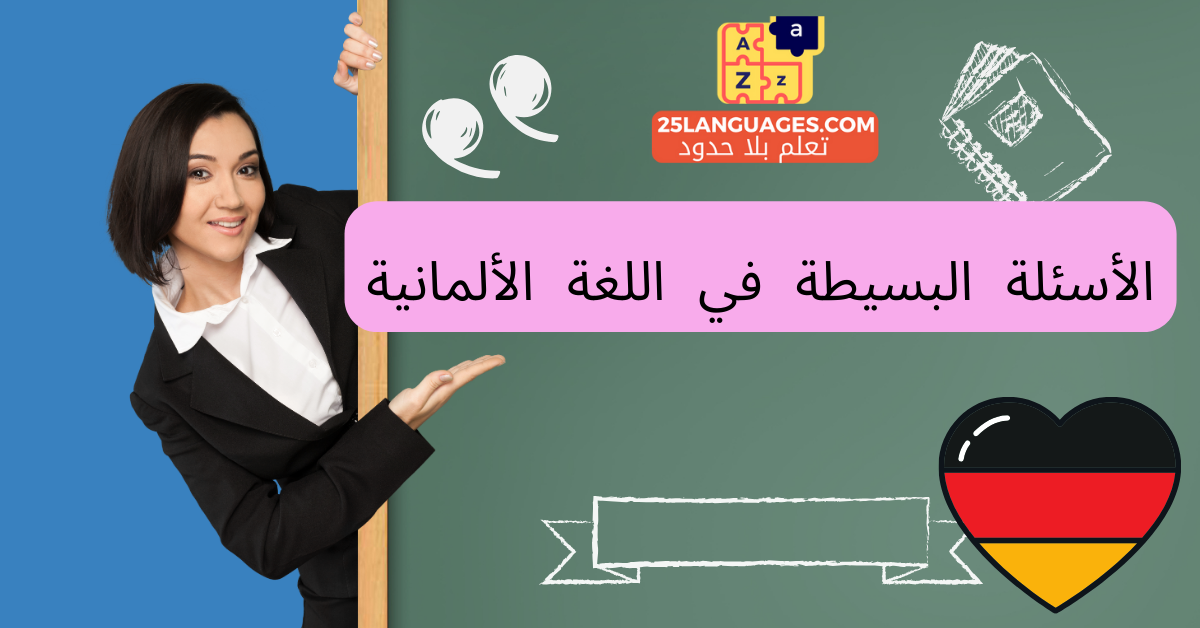 الأسئلة البسيطة في اللغة الألمانية