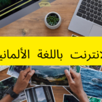مصطلحات الانترنت باللغة الألمانية