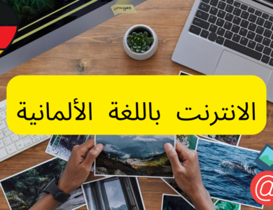 مصطلحات الانترنت باللغة الألمانية