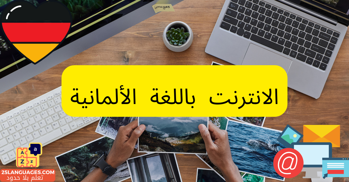 مصطلحات الانترنت باللغة الألمانية