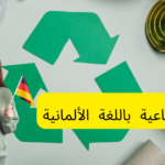 المواد الصناعية باللغة الألمانية