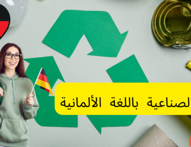 المواد الصناعية باللغة الألمانية