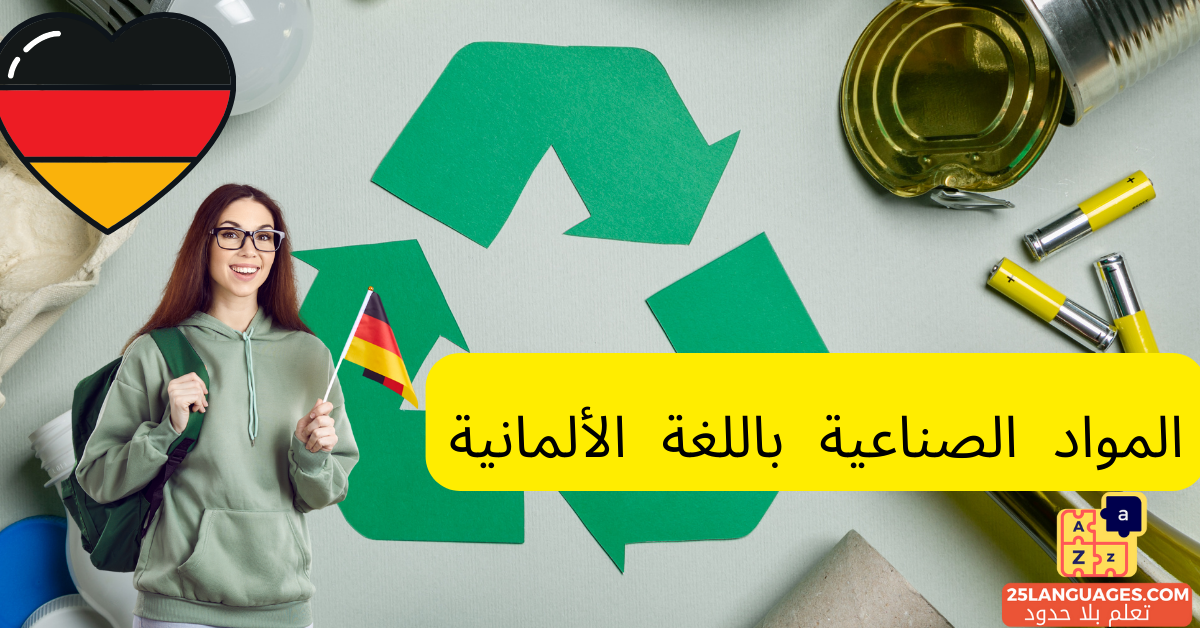 المواد الصناعية باللغة الألمانية