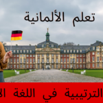 الأعداد الترتيبية في اللغة الألمانية