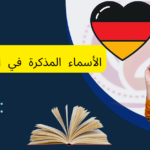 الأسماء المذكرة في اللغة الألمانية