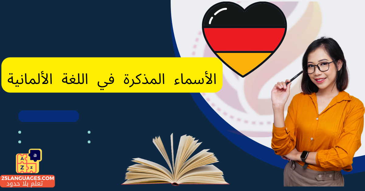 الأسماء المذكرة في اللغة الألمانية