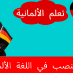 حالة النصب في اللغة الألمانية