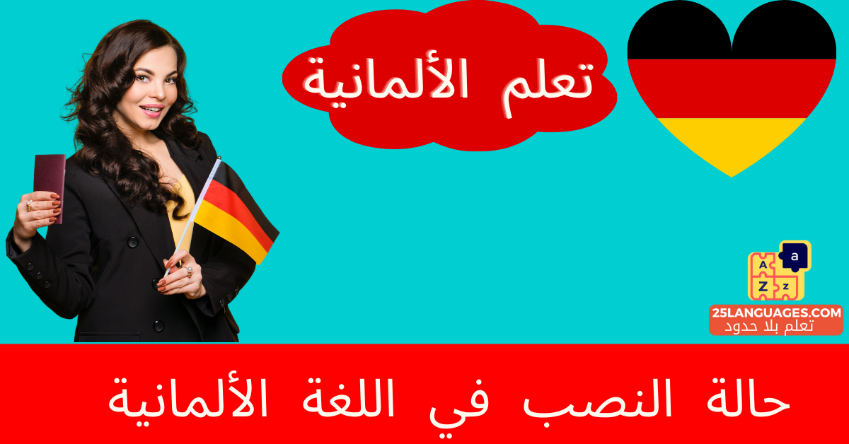حالة النصب في اللغة الألمانية