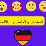 المشاعر والأحاسيس بالألمانية