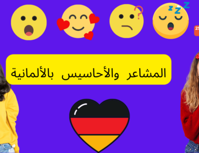 المشاعر والأحاسيس بالألمانية