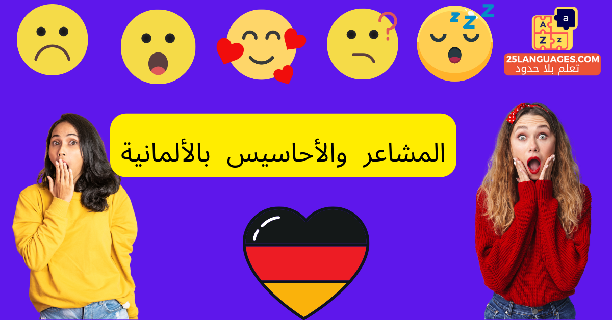 المشاعر والأحاسيس بالألمانية