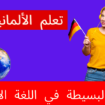 الجمل البسيطة في اللغة الألمانية