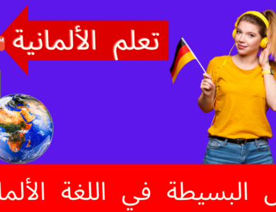 الجمل البسيطة في اللغة الألمانية