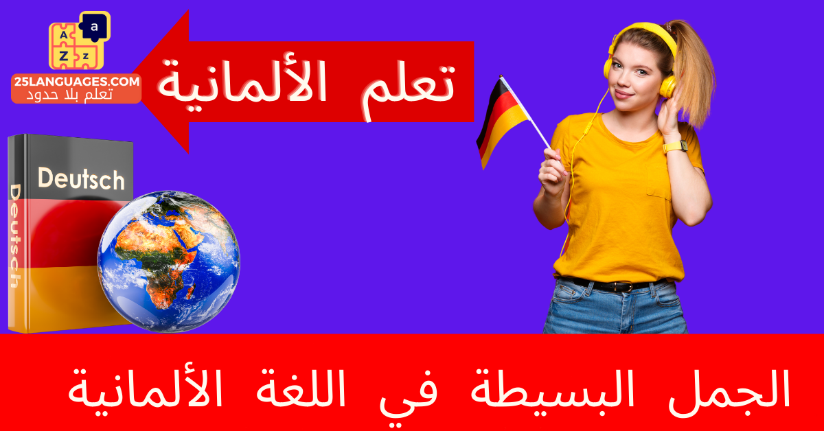 الجمل البسيطة في اللغة الألمانية