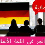 حالة الجر في اللغة الألمانية