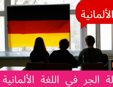 حالة الجر في اللغة الألمانية
