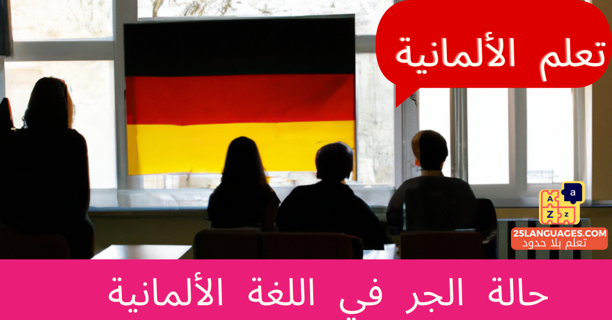 حالة الجر في اللغة الألمانية