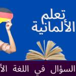 تشكيل السؤال في اللغة الألمانية