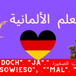 استخدام الأدوات الصغيرة "denn"، "doch"، "ja"، "mal"، "wohl"، و"sowieso"بالألمانية