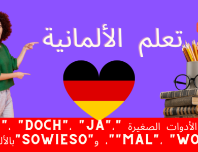 استخدام الأدوات الصغيرة "denn"، "doch"، "ja"، "mal"، "wohl"، و"sowieso"بالألمانية